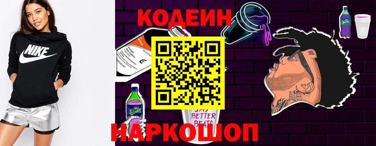Codein напиток Lean (лин) Архангельск